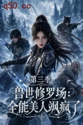 兽世修罗场：全能美人飒疯了第三季（171集）