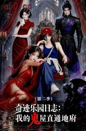 奇迹乐园日志:我的鬼屋直通地府(第二季)(80集)