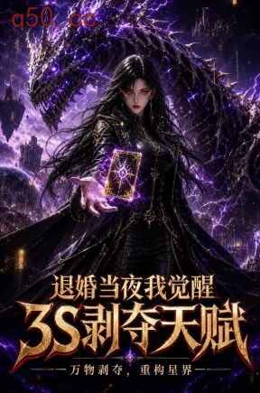 退婚当夜我觉醒3S剥夺天赋（53集）