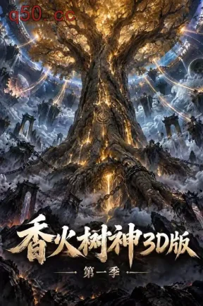 香火树神3D版第一季(350集)