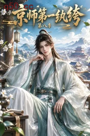 京师第一纨绔第八季(170集)