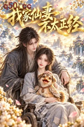 我家仙妻不太正经（122集）