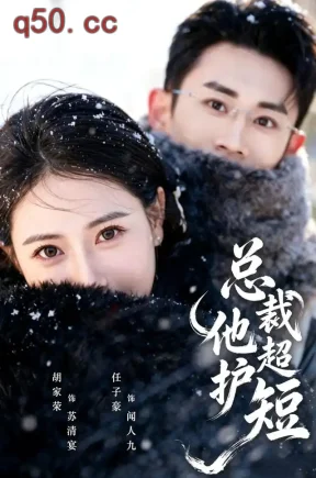 总裁他超护短（79集）胡家荣&任子豪