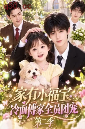 家有小福宝，冷面傅家全员团宠第二季（139集）