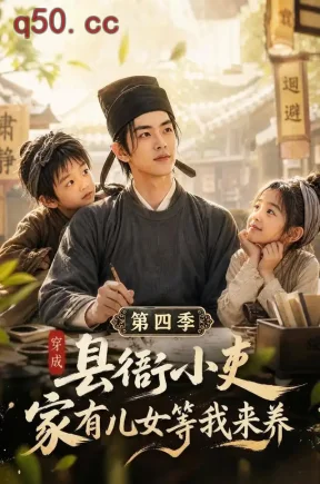 穿成县衙小吏，家有儿女等我来养第四季（206集）