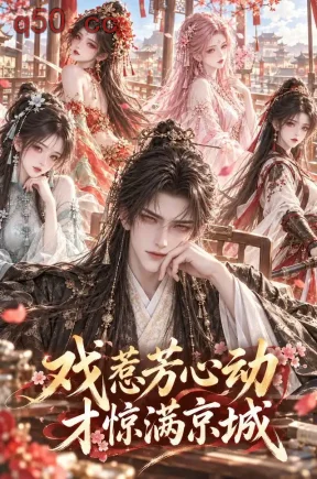 戏惹芳心动,才惊满京城(169集)