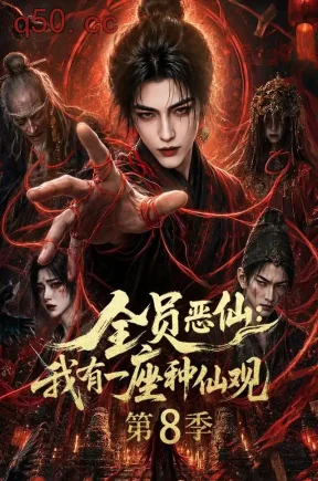 全员恶仙:我有一座种仙观第8季(170集)