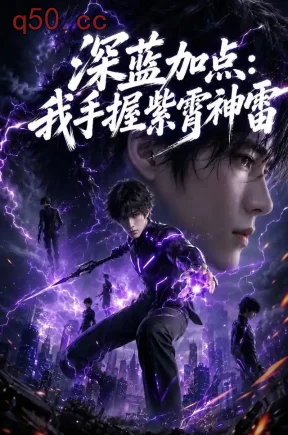 深蓝加点:我手握紫霄神雷(81集)