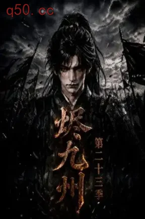 烬九州第二十三季(203集)