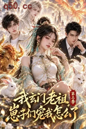 我玄门老祖，崽子们宠我怎么了了第三季（102集）