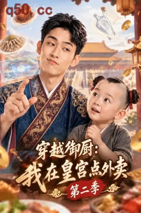 穿越御厨：我在皇宫点外卖第二季（108集）