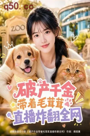 破产千金带着毛茸茸直播炸翻全网(140集)