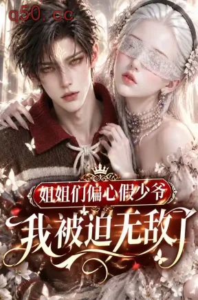 姐姐们偏心假少爷,我被迫无敌了(142集)