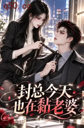 封总今天也在黏老婆(115集)