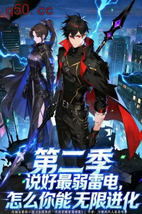 说好最弱雷电,怎么你能无限进化第二季(75集)