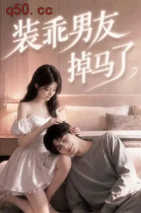 装乖男友掉马了（50集）