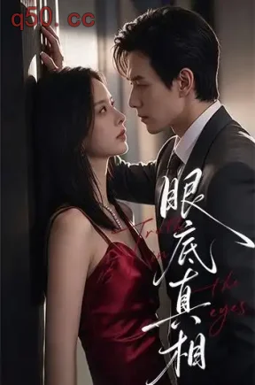 眼底真相（61集）龙梓妍&章航&唐德欣