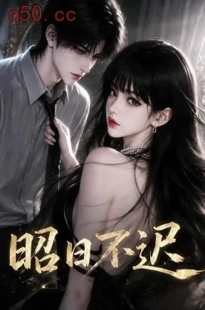 昭日不迟(107集)