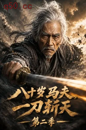 八十岁马夫一刀斩天第二季(154集)