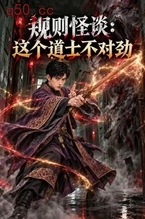 规则怪谈：这个道士不对劲（381集）