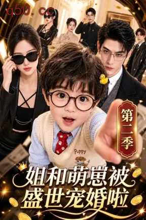 姐和萌崽被盛世宠婚啦第二季（145集）