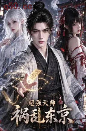 超强天师 祸乱东京更新（24集）
