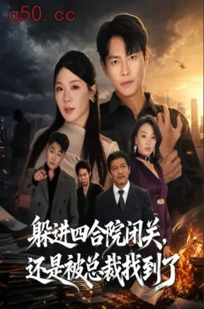躲进四合院闭关,还是被总裁找到了无雾版(81集)周彦哲&叁野