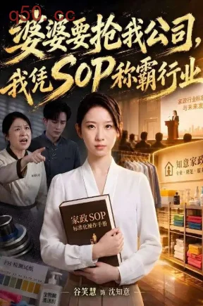 婆婆要抢我公司，我凭SOP称霸行业（62集）谷笑慧&李永臻