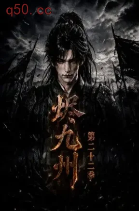 烬九州第二十二季（174集）