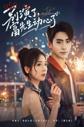 别演了,富先生动心了(43集)李海蒂&史潇