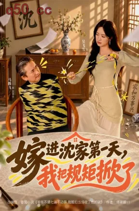 嫁进沈家第一天,我把规矩掀了(78集)吴飞雪&马腾飞&李致逸