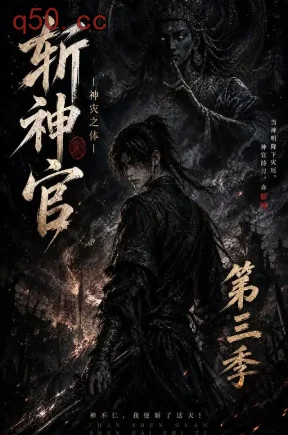斩神官:神灾之体第三季(354集)