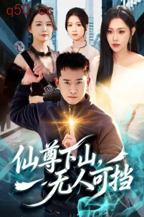 仙尊下山,无人可挡(81集)邓威&刘因然&党胜
