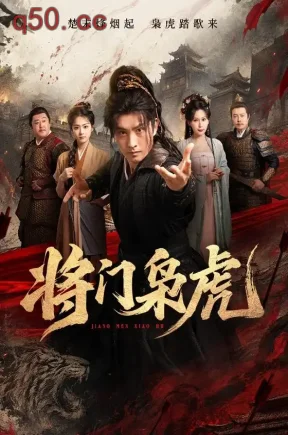 将门枭虎（75集）卢冠东&孟默蕾&杨浩堃