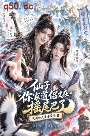 仙子,你家道侣又在摇尾巴了(57集)
