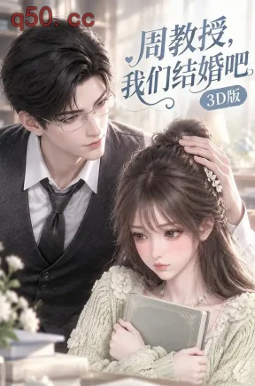周教授，我们结婚吧3D版（249集）
