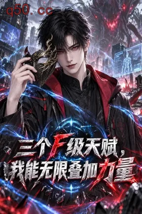 三个F级天赋，我能无限叠加力量（115集）