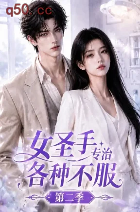 女圣手专治各种不服第二季（64集）
