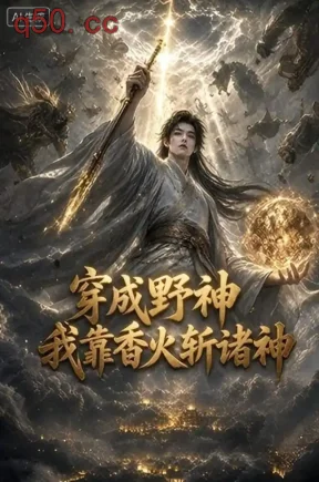 穿成野神我靠香火斩诸神7（104集）