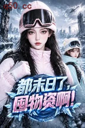 都末日了，囤物资啊！（161集）