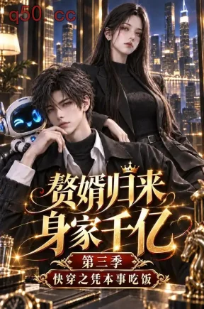 赘婿归来身家千亿第三季：快穿之凭本事吃饭（226集）