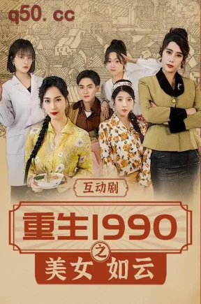 重生1990之美女如云（288集）吕岳&曾琪雅