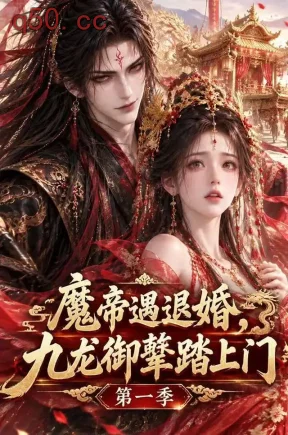 魔帝遇退婚，九龙御辇踏上门第一季（183集）