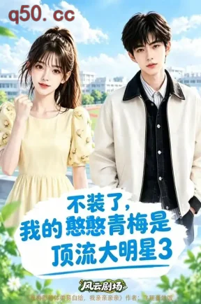 不装了，我的憨憨青梅是顶流大明星3（151集）