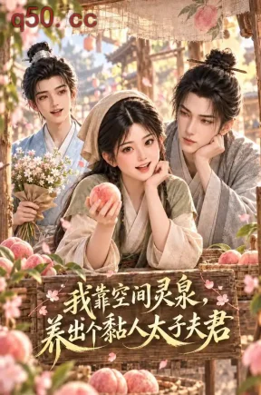 我靠空间灵泉,养出个黏人太子夫君(77集)