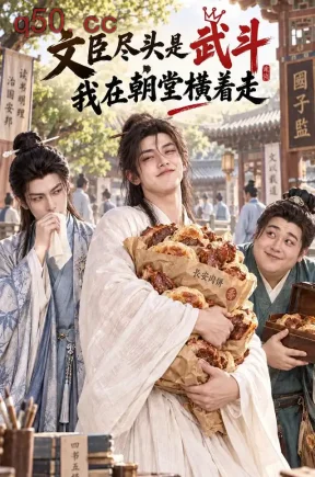 文臣尽头是武斗，我在朝堂横着走（123集）
