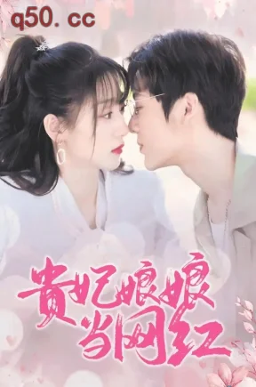 贵妃娘娘当网红（82集）刘亚倩&段美洋&田丰