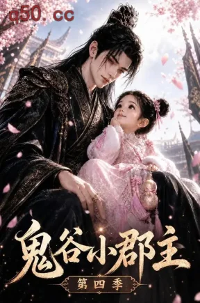 鬼谷小郡主第四季（126集）