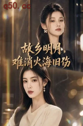 故乡明月，难消火海旧伤（85集）