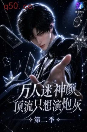 万人迷神颜顶流只想演炮灰第二季(280集)
